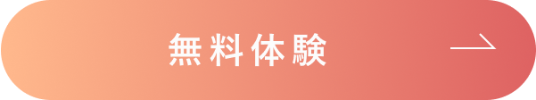 無料体験ボタン