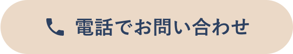 お問い合わせボタン