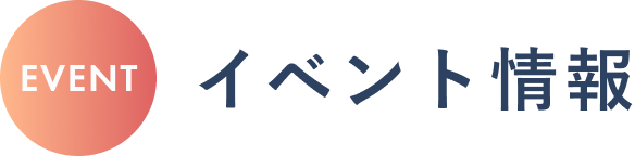 見出し｜EVENT イベント情報