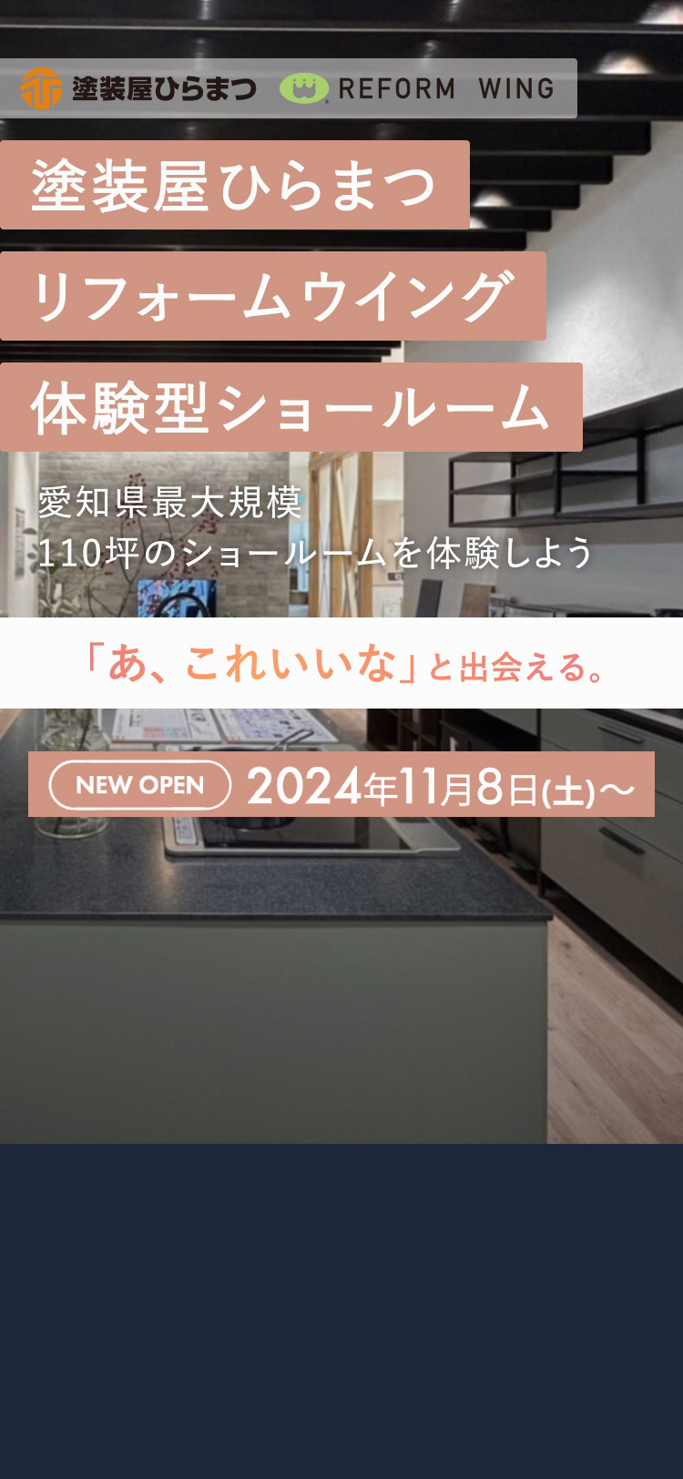 愛知県最大規模のショールームを体験しよう｜11/15~17 NEW OPEN