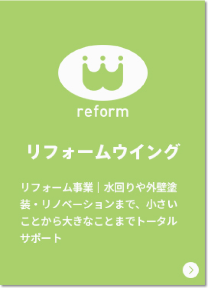 WING GROUP｜リフォームウィング