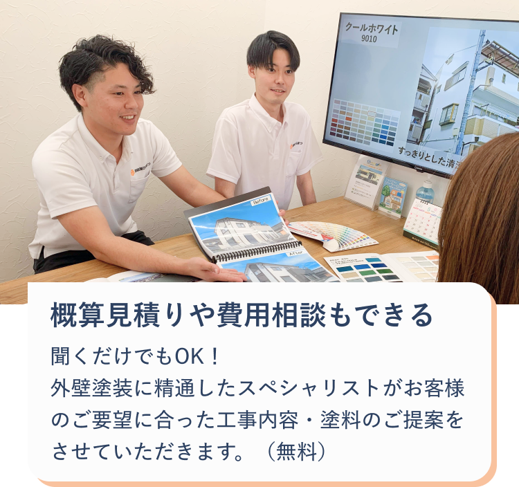 外壁塗装に精通したスペシャリストに無料で概算見積もり・費用相談ができる！
