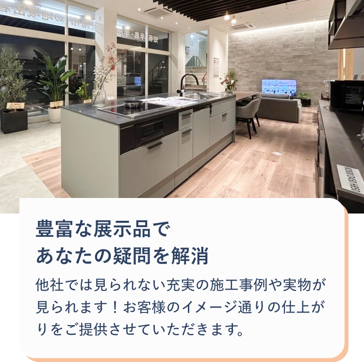 豊富な展示品で充実の施工事例や実物が見られます！