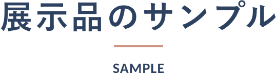 見出し｜SAMPLE 展示品のサンプル