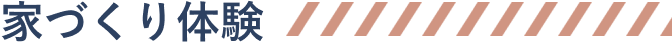 小見出し｜家づくり体験
