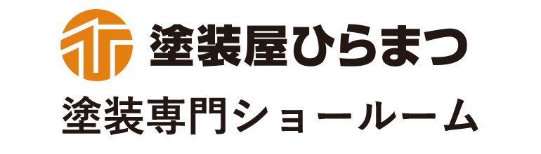 塗装屋ひらまつ塗装専門ショールーム