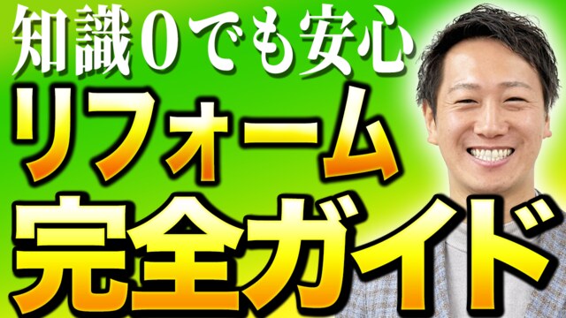 【初心者必見】リフォームの基礎知識を創業55年のプロが徹底解説します！