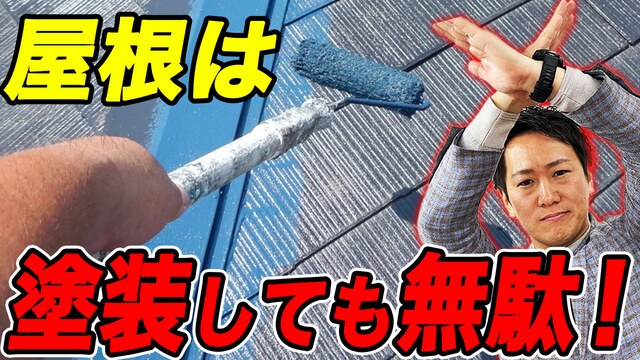 【9割が間違っている】屋根塗装の真実！100万損する理由と適正な費用をプロが解説します！