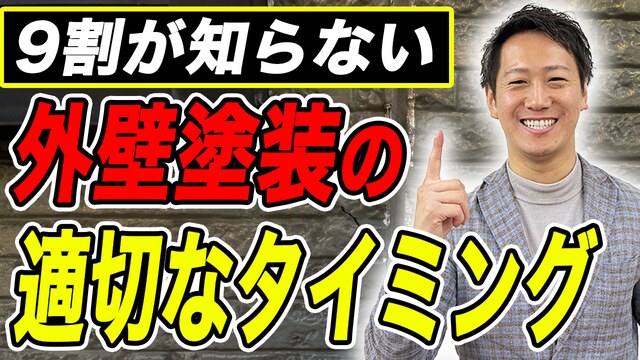 【外壁塗装】まだ早い？もう遅い？やるべきタイミングを徹底解説！これ知らないと大損します！