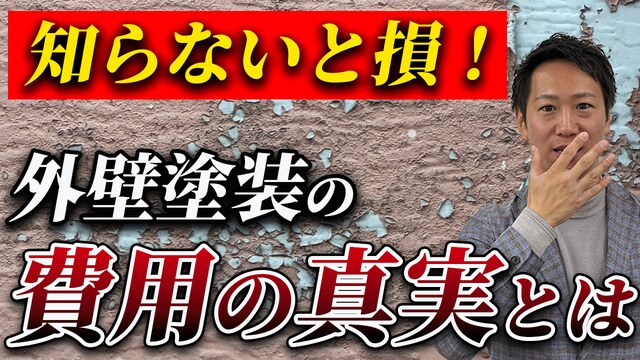  【要注意！】その外壁塗装の見積もり危険です ！外壁リフォームの相場価格を教えます！