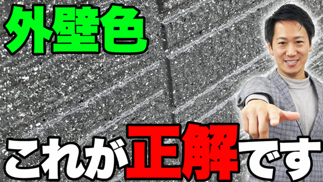  【迷ったらコレ！】汚れがずっと目立たない！外壁塗装の人気色TOP7をプロが徹底解説します！