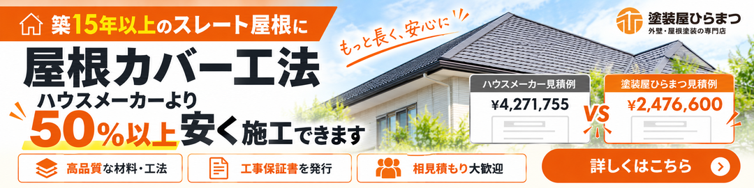 築15年以上のスレート屋根のカバー工法、ハウスメーカーより50%以上安く施工できます