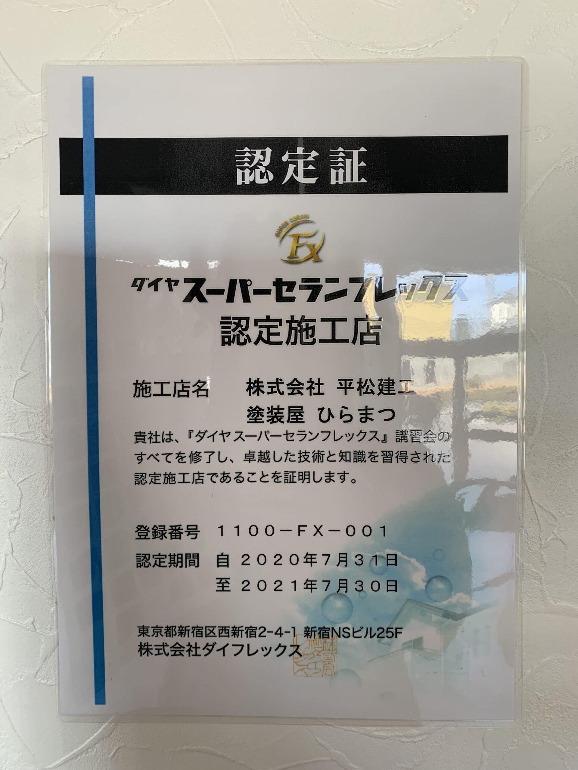 塗装　スーパーセランフレックス