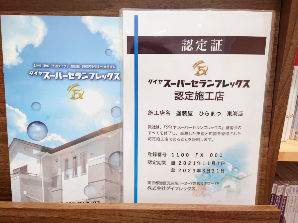 ダイヤスーパーセランフレックス　施工認定書