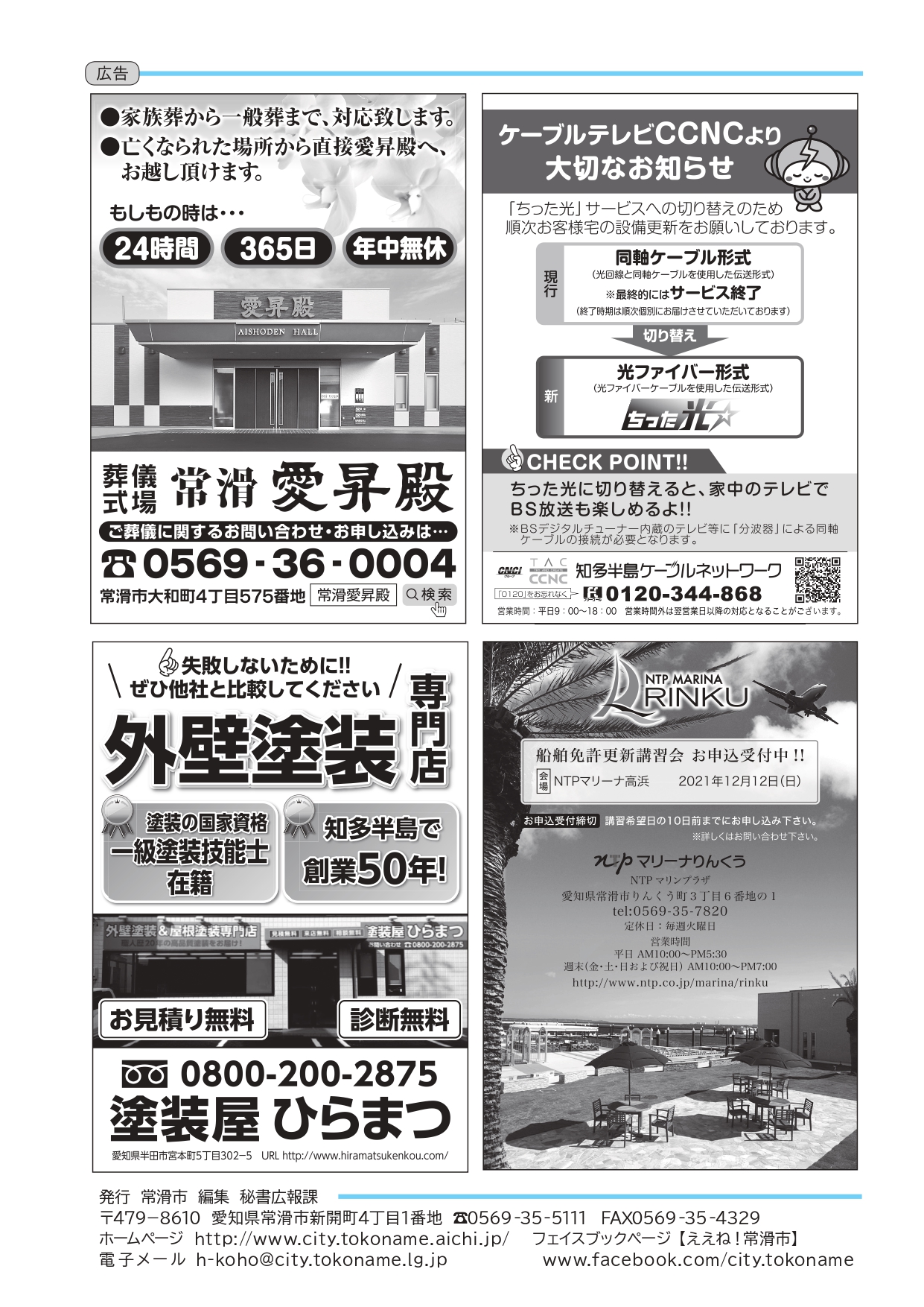 常滑市の発行する広報誌に塗装屋ひらまつが掲載されました。