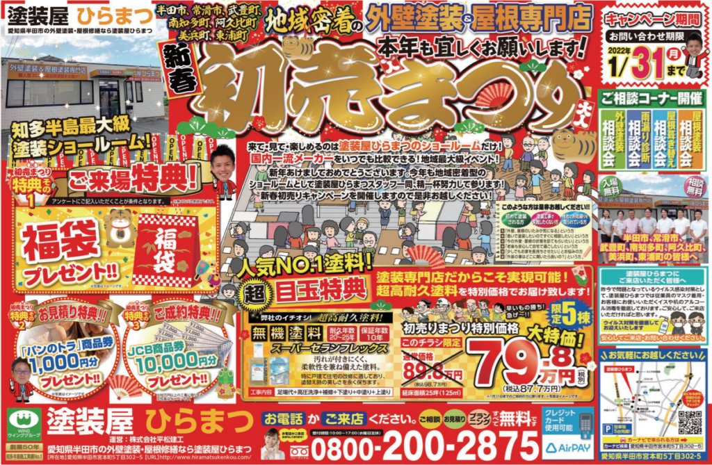 塗装屋ひらまつのチラシ