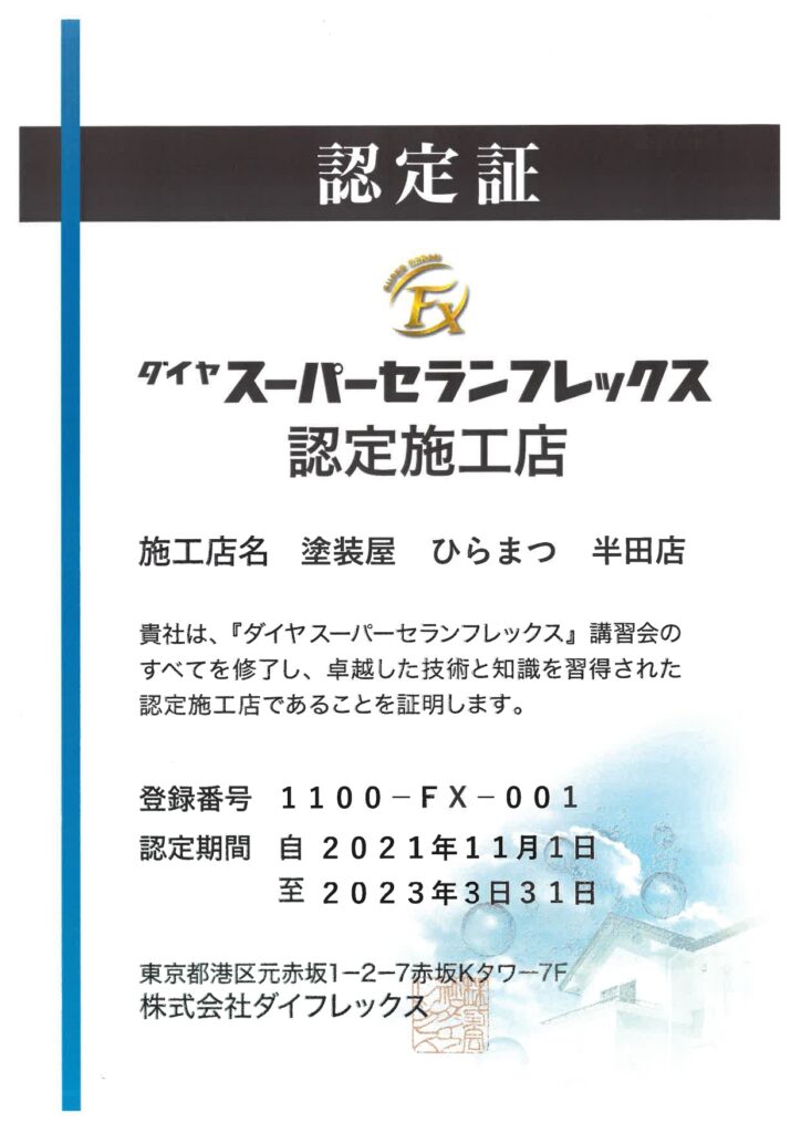 ダイフレックススーパーセランフレックス認定施工店の認定を知多半島で初めに取得しました。