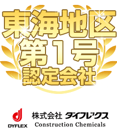 東海地区(愛知岐阜三重静岡)で第1号認定会社に選ばれました。