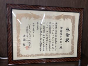 感謝状シーカジャパン無機塗料