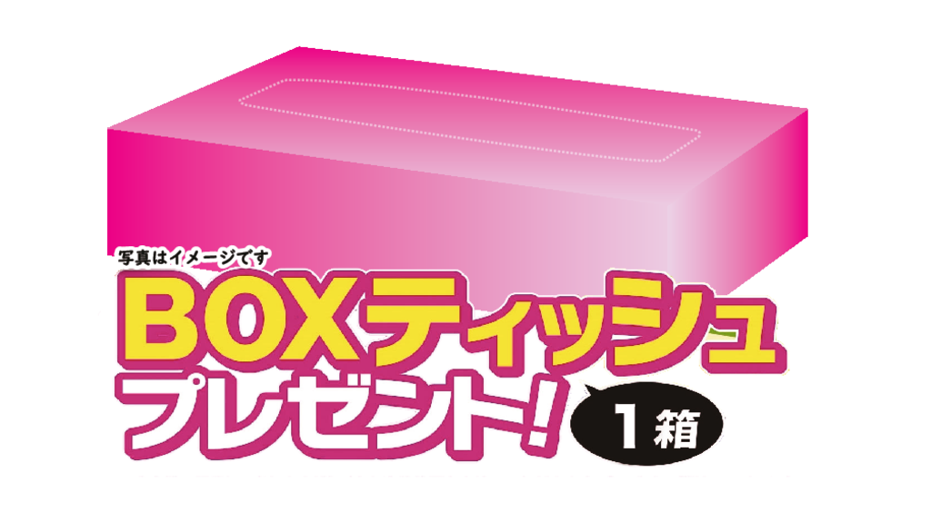 BOXティッシュのサムネイル