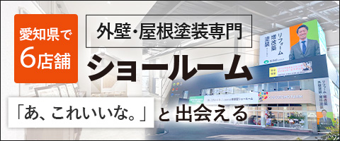 塗装専門ショールーム