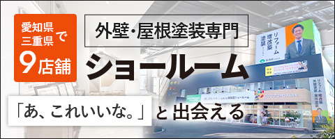 塗装専門ショールーム