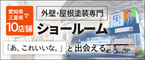 塗装専門ショールーム