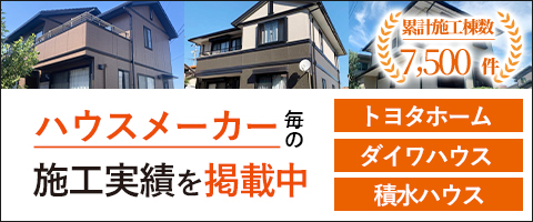 ハウスメーカーごとの施工実績を掲載中