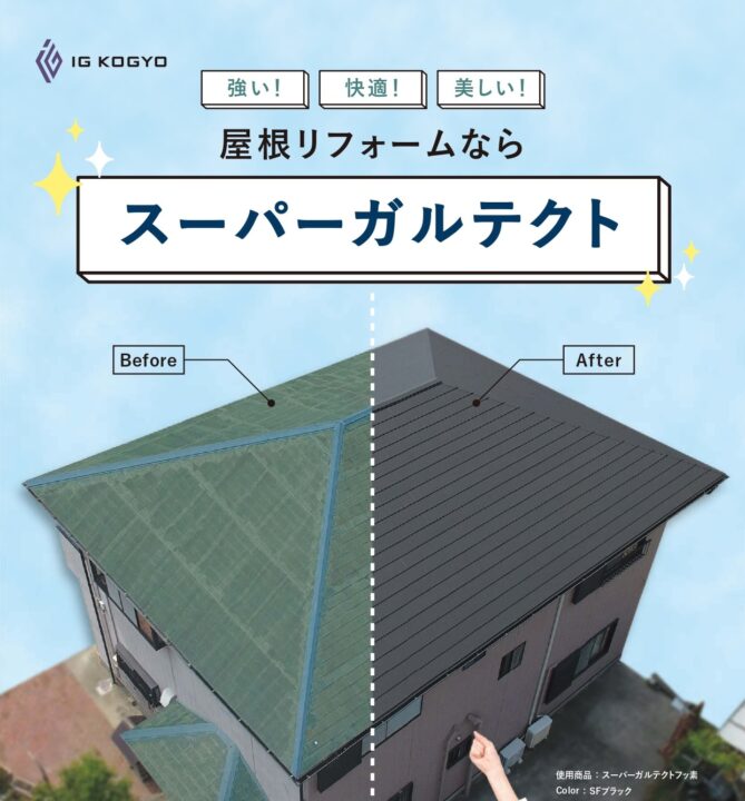 当店人気の屋根材　【スーパーガルテクト】 ⽂部科学⼤⾂表彰を受賞したすごい屋根材のご紹介