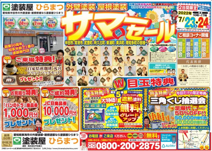 【半田市・常滑市・武豊町・阿久比町】7/23（土）24（日）来店イベント開催！！