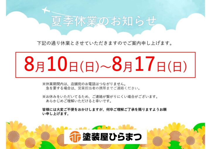 夏季休暇のお知らせ｜半田市・東海市・知多半島の外壁塗装・屋根塗装は塗装屋ひらまつ