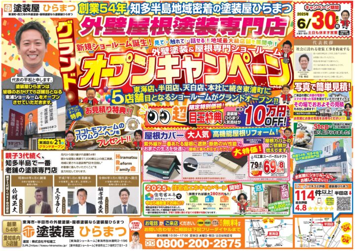 【半田店】：オープンキャンペーン★｜外壁塗装・屋根塗装は塗装屋ひらまつ