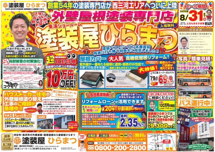 【東浦店】：塗装屋ひらまつ★｜外壁塗装・屋根塗装は塗装屋ひらまつ