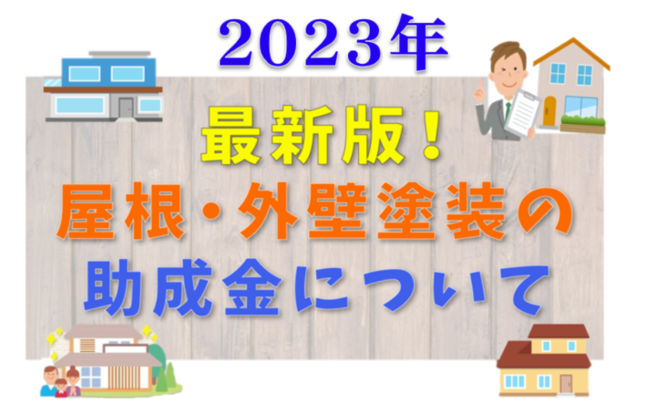 【2023年 最新版！助成金情報！】｜半田市・東海市・知多半島の外壁塗装・屋根塗装は塗装屋ひらまつ