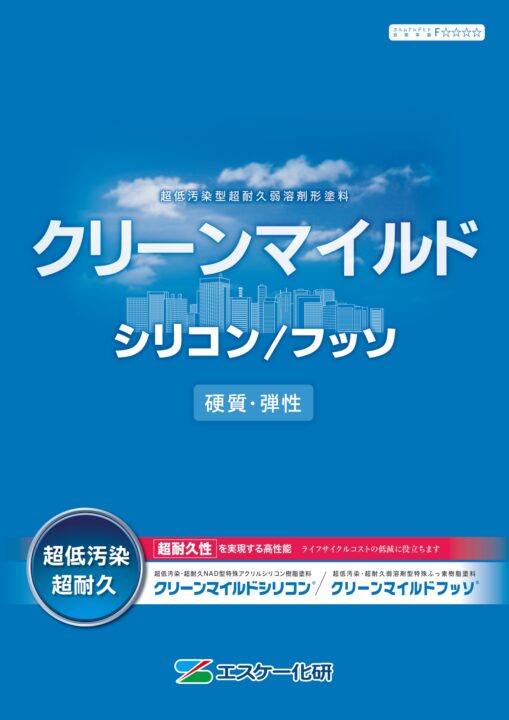 当店人気の塗料　【クリーンマイルド】超低汚染型超耐久弱溶剤形塗料についてのご紹介！｜半田市・東海市・知多半島の外壁塗装・屋根塗装は塗装屋ひらまつ