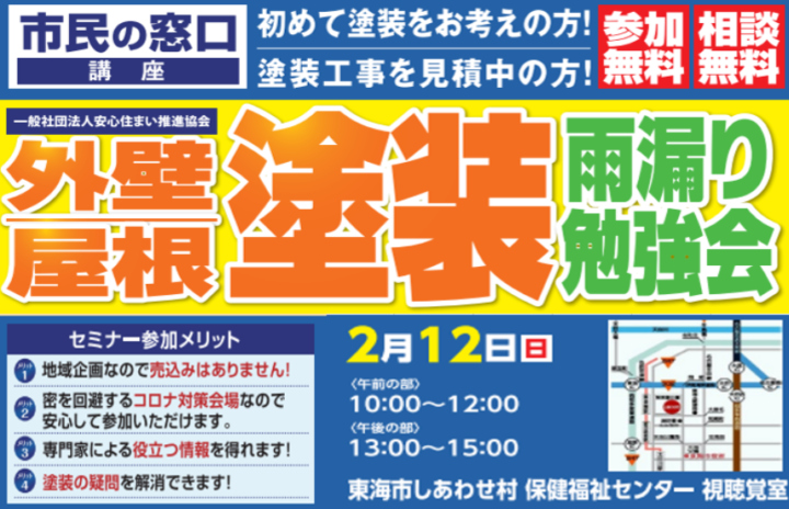 【東海市・大府市・知多市】2/12（日）外壁屋根塗装　勉強会のご案内