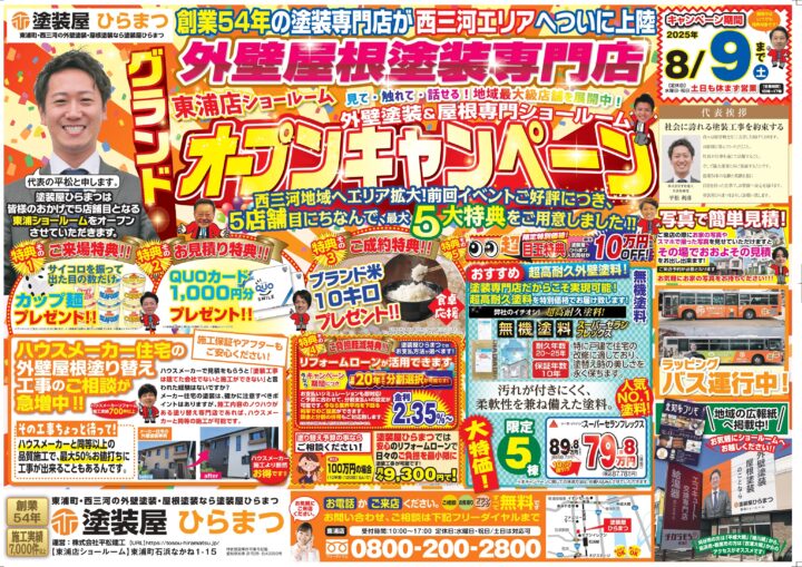 【東浦店】：オープンキャンペーン★｜外壁塗装・屋根塗装は塗装屋ひらまつ