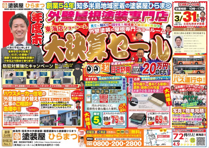 東海店：年度末 大決算セール★｜外壁塗装・屋根塗装は塗装屋ひらまつ