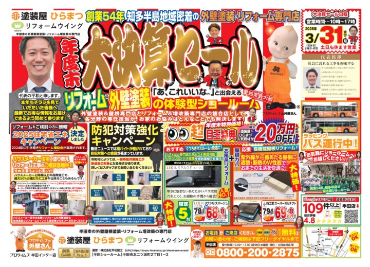 半田ショールーム：年度末 大決算セール★｜外壁塗装・屋根塗装は塗装屋ひらまつ