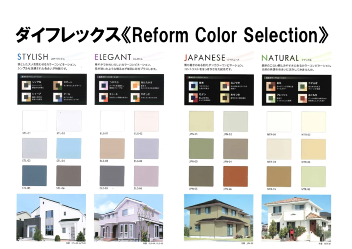 色選びについて　ダイフレックス《Reform Color Selection》｜半田市・東海市・知多半島の外壁塗装・屋根塗装は塗装屋ひらまつ