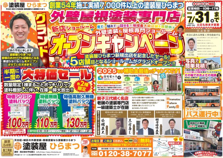 【天白店】新店ショールーム　グランドオープンキャンペーン★｜外壁塗装・屋根塗装は塗装屋ひらまつ
