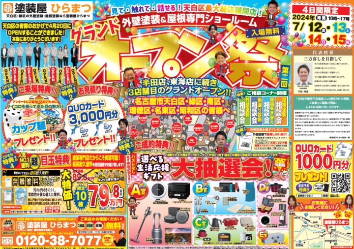 天白店イベント開催！4日間限定★｜外壁塗装・屋根塗装は塗装屋ひらまつ