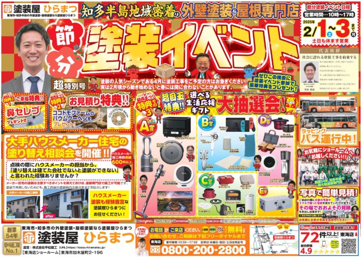 【超特別号】東海店：節分塗装イベント★｜外壁塗装・屋根塗装は塗装屋ひらまつ