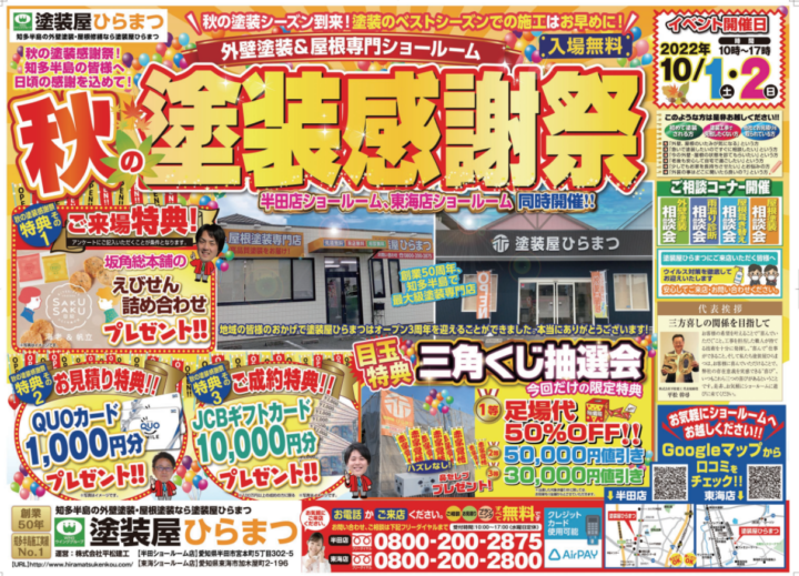 【東海市・大府市・知多市・東浦町】秋の塗装感謝祭　明日開催!!