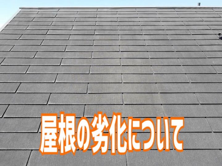 屋根の劣化について｜半田市・東海市・知多半島の外壁塗装・屋根塗装は塗装屋ひらまつ