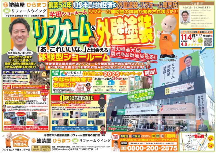 【半田ショールーム】：リフォーム＆外壁塗装★｜外壁塗装・屋根塗装は塗装屋ひらまつ