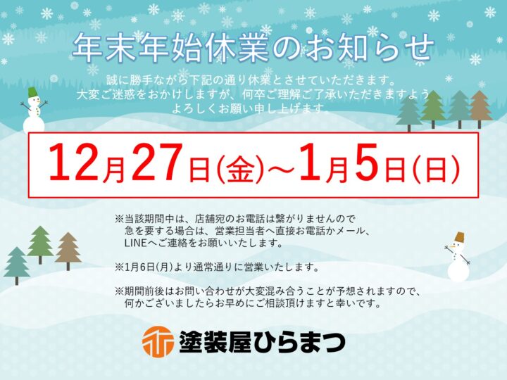 年末年始休暇について｜半田市・東海市・知多半島の外壁塗装・屋根塗装は塗装屋ひらまつ