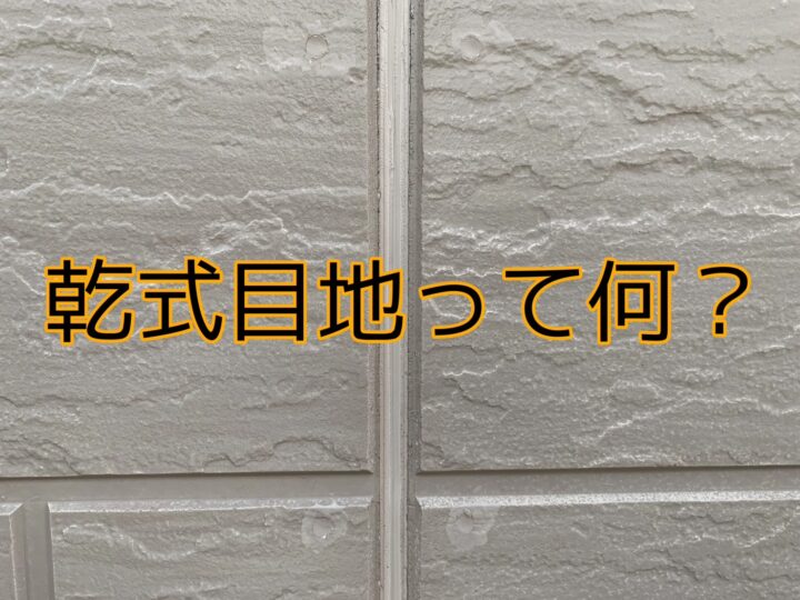 ハウスメーカーの乾式目地とは？｜半田市・東海市・知多半島の外壁塗装・屋根塗装は塗装屋ひらまつ