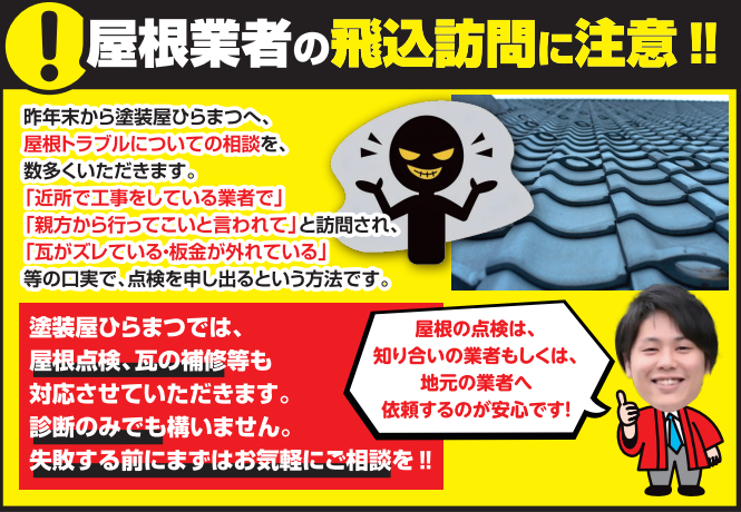 屋根業者の飛び込み訪問に注意です｜半田市・東海市・知多半島の外壁塗装・屋根塗装は塗装屋ひらまつ