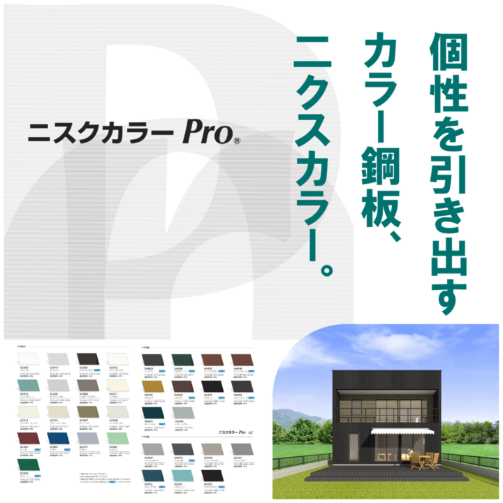 NIPPON STEEL「二クスカラー」の豊富なカラーバリエーションで叶える理想の外観デザイン